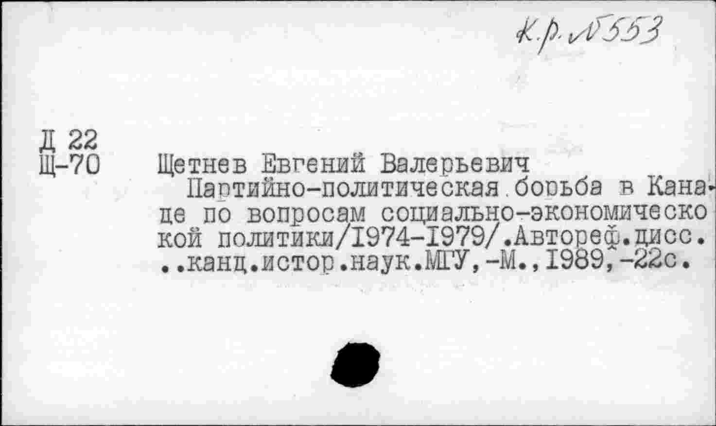 ﻿Зр-ЛЗЗЗ
Д 22
Щ-70 Щетнев Евгений Валерьевич Пагтийно-политическая бооьба в Канале по вопросам социально-экономическо кой политики/1974-1979/.Автореф.цисс. ..канц.истор.наук.МГУ,-М.,1989,-22с.